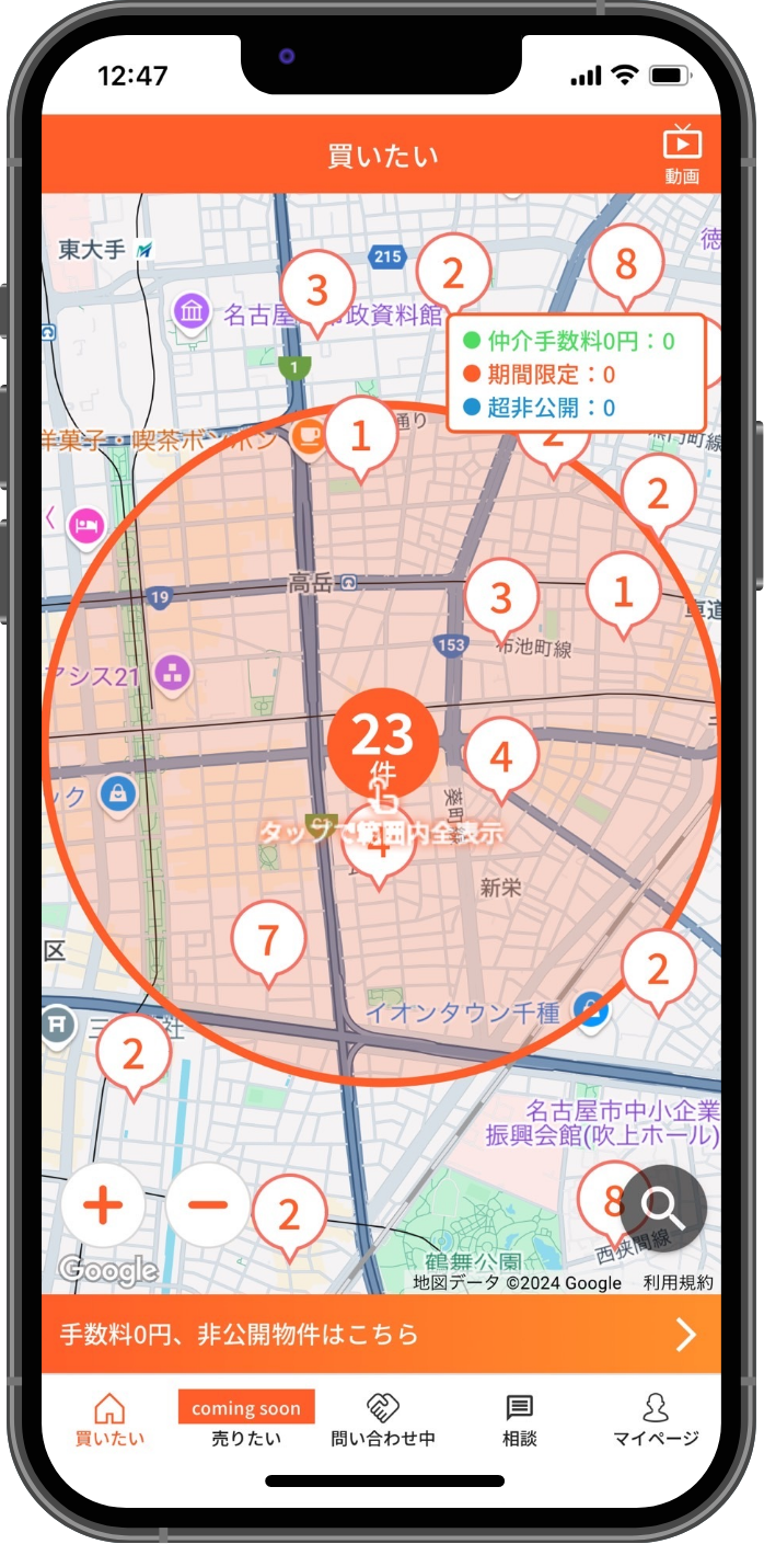 愛知県で土地の購入をご検討中の方必見！おトクに土地を購入できる新サービスが誕生！アプリで賢くオトクに土地の新しい買い方。仲介手数料定額20万円最大185万円オトク。土地探しから契約までアプリで完結。ここにしかない非公開物件 100件以上掲載